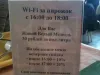 Wi-Fi за пирожок