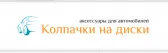 Колпачки на диски