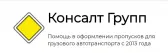 Консалт Групп