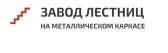Завод лестниц на металлическом каркасе