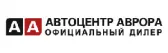 Автоцентр Аврора-Юг