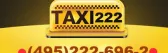 Такси 222