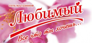 Сеть Магазинов Любимый