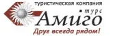 Амиго-Турс
