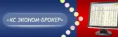 КС  Эконом-Брокер