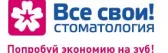 Стоматология «Все Свои»