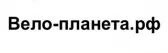 Вело-Планета