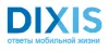 Предостерегаю вас от покупки сотовых телефонов в салонах dixis