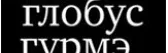 Глобус Гурмэ