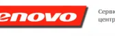 Сервисный центр Lenovo