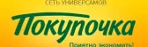 Сеть универсамов «Покупочка»