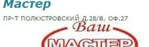 Ваш Мастер