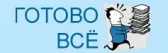 Готово Всё!