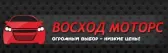 Восход Моторс
