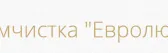 Xимчистка Евролюкс