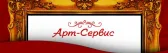 Арт-Сервис