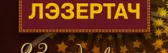 Лэзертач