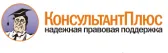 КонсультантПлюс