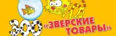 Зверские товары
