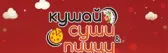 Кушай Суши и пиццу