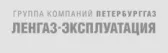 Ленгаз-Эксплуатация