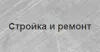 Остерегайтесь безответственного и бессовестного строителя