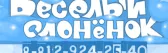 Весёлый Слонёнок