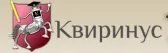 Квиринус