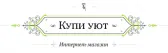 Купи уют