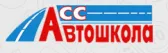 Автошкола АСС