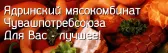 Ядринский мясокомбинат Чувашпотребсоюза