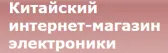 Китайский интернет магазин электроники