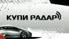 Мошенничество на сайте Купи-радар.ru
