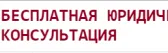БЕСПЛАТНАЯ ЮРИДИЧЕСКАЯ КОНСУЛЬТАЦИЯ