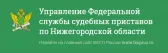 УФССП России по Нижегородской области