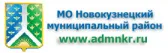 Администрация Новокузнецкого муниципального района