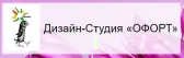 Дизайн-Студия ОФОРТ