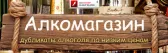 Алкомагазин