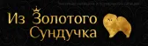 Из Золотого Сундучка