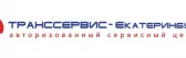 ТРАНССЕРВИС-Екатеринбург