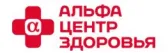 Альфа - Центр Здоровья
