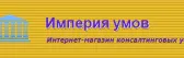 Империя Умов