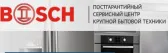 Сервисный центр BOSCH