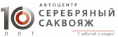 Серебряный Саквояж