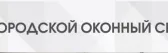 Городской Оконный Сервис
