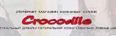Кожаные сумки Crocodile