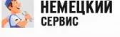 Немецкий сервис