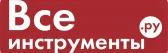 ВсеИнструменты.ру