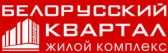 БЕЛОРУССКИЙ КВАРТАЛ
