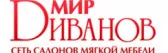 Мир Диванов